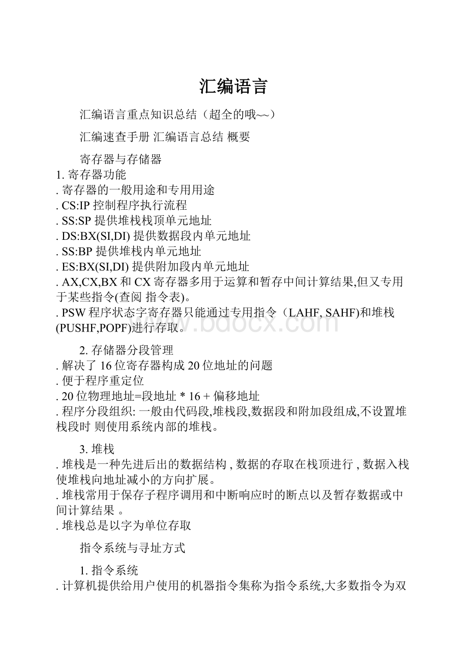 汇编语言Word格式文档下载.docx