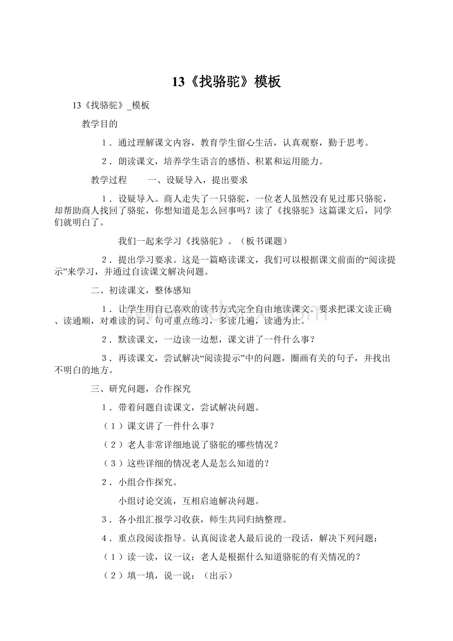 13《找骆驼》模板文档格式.docx