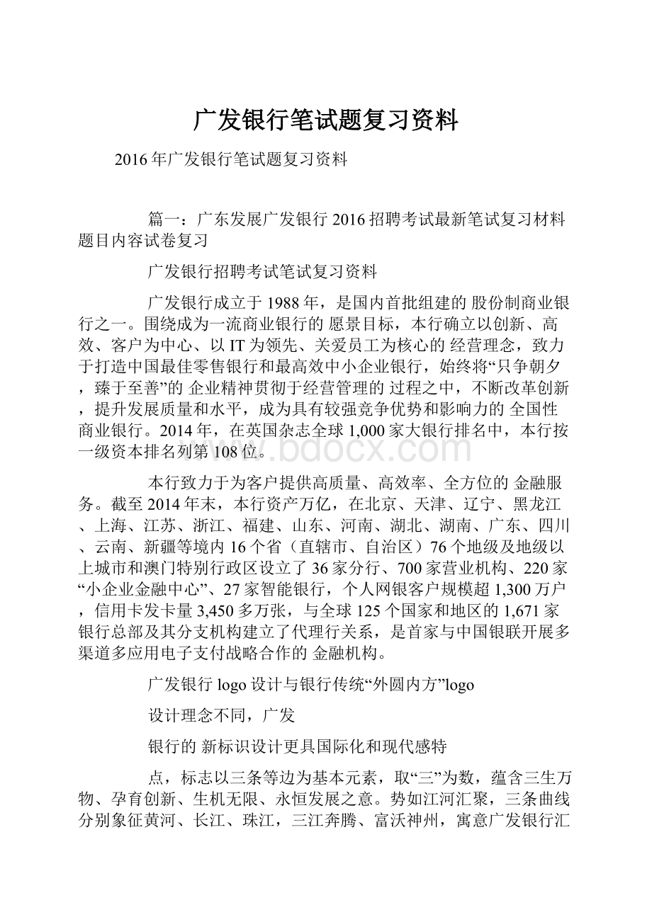 广发银行笔试题复习资料文档格式.docx