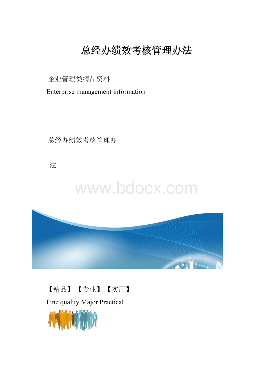 总经办绩效考核管理办法.docx_第1页