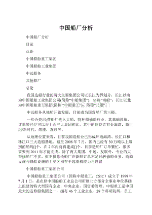 中国船厂分析文档格式.docx