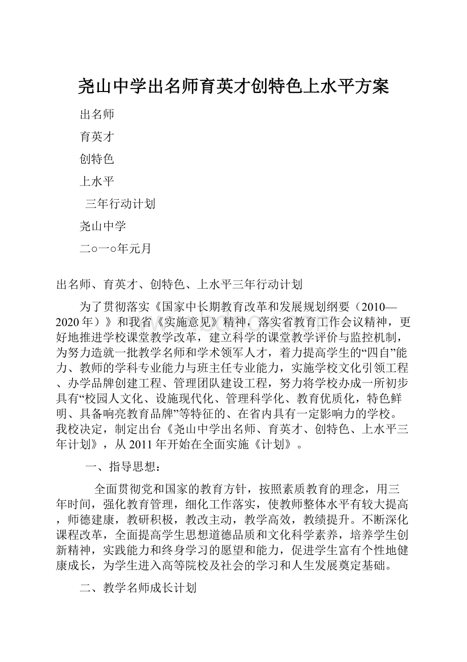 尧山中学出名师育英才创特色上水平方案.docx_第1页