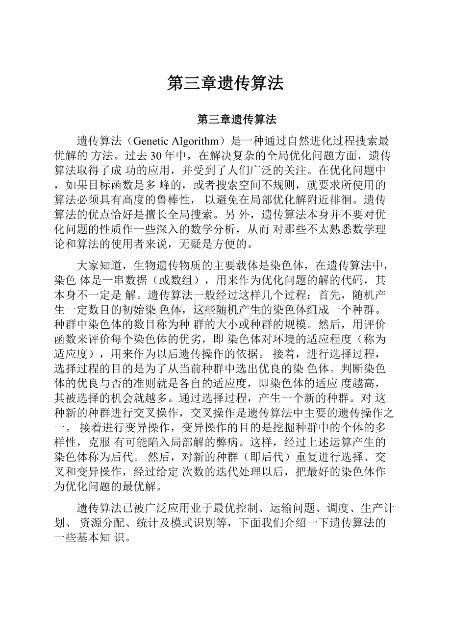 第三章遗传算法Word格式文档下载.docx