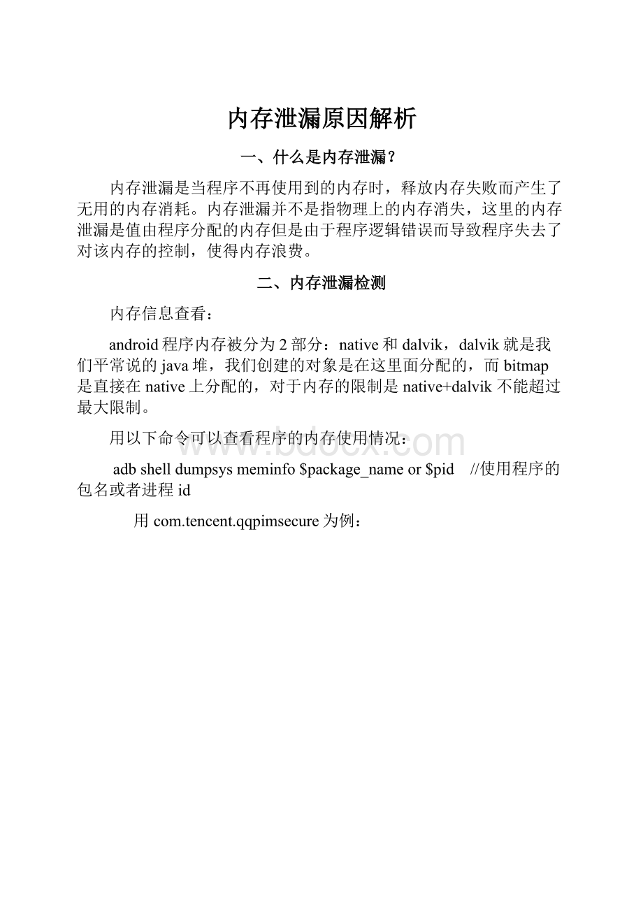 内存泄漏原因解析Word下载.docx_第1页