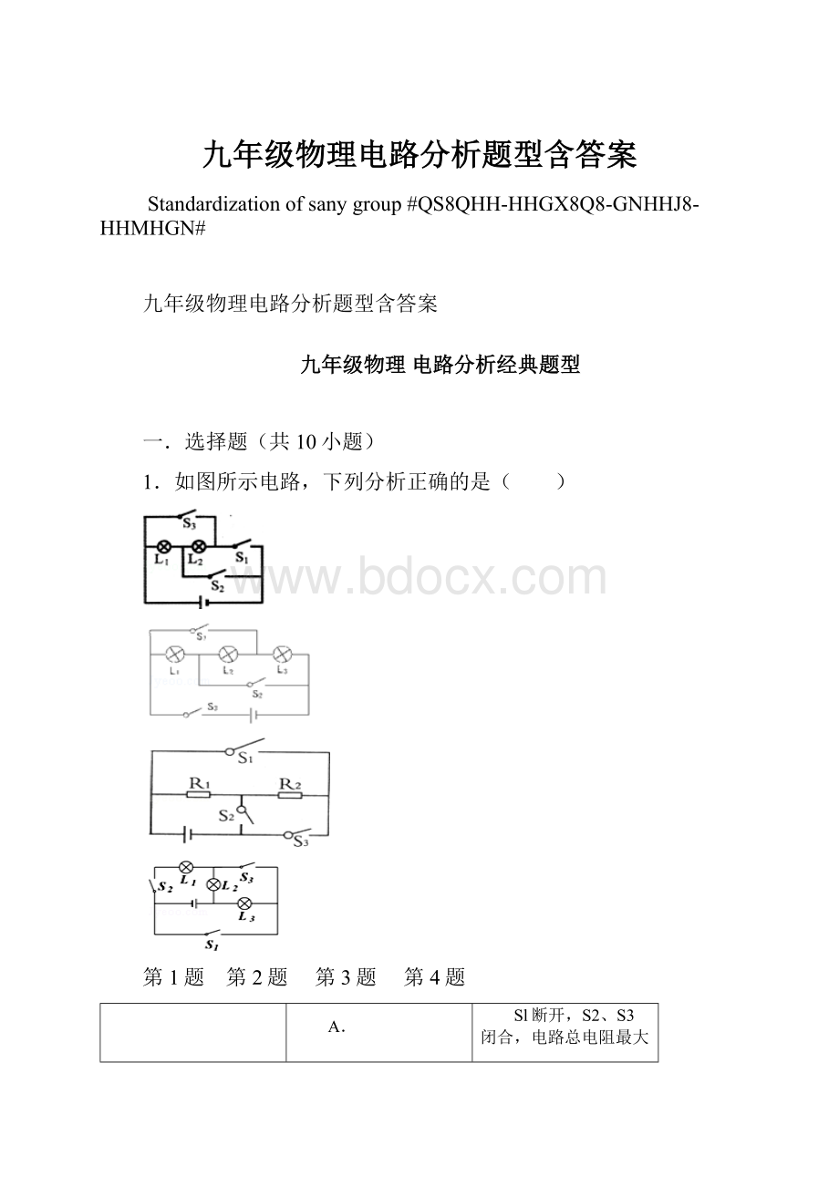 九年级物理电路分析题型含答案.docx_第1页