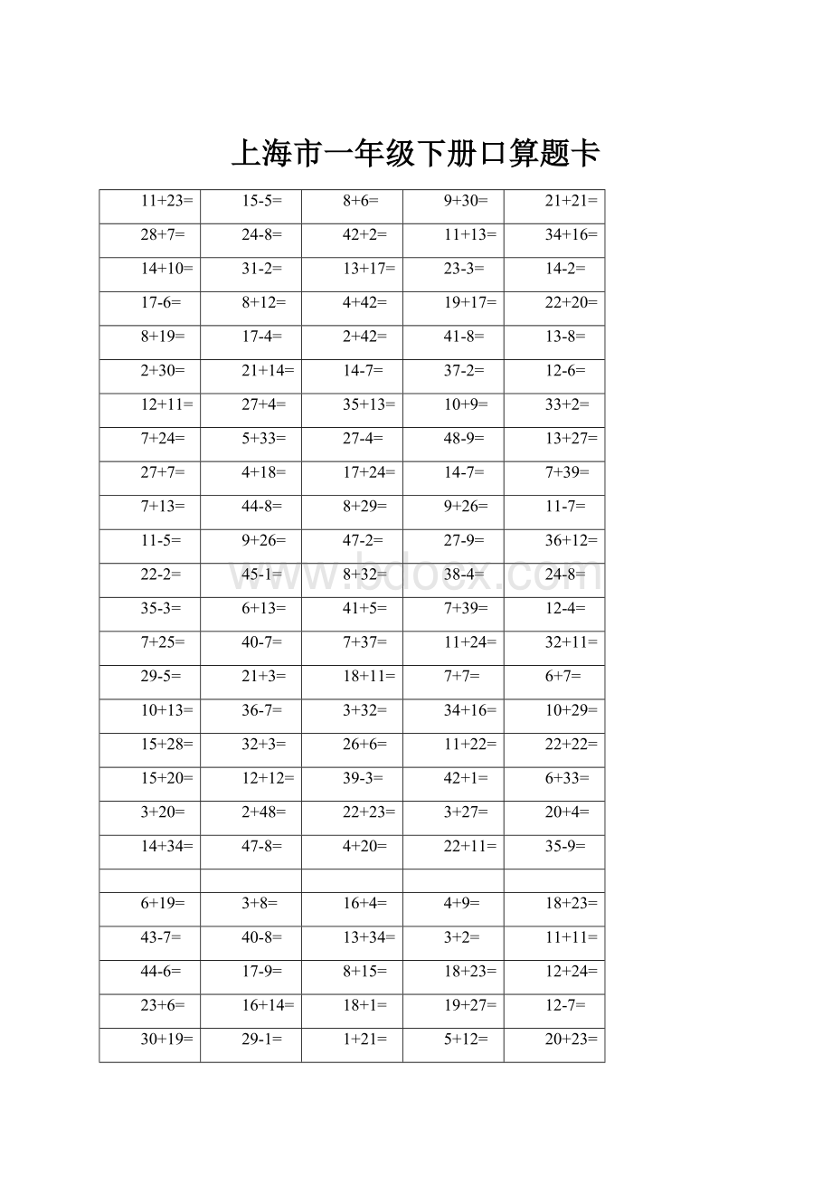 上海市一年级下册口算题卡Word格式文档下载.docx