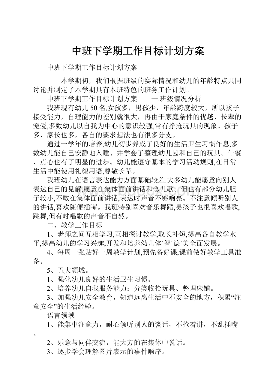 中班下学期工作目标计划方案文档格式.docx_第1页