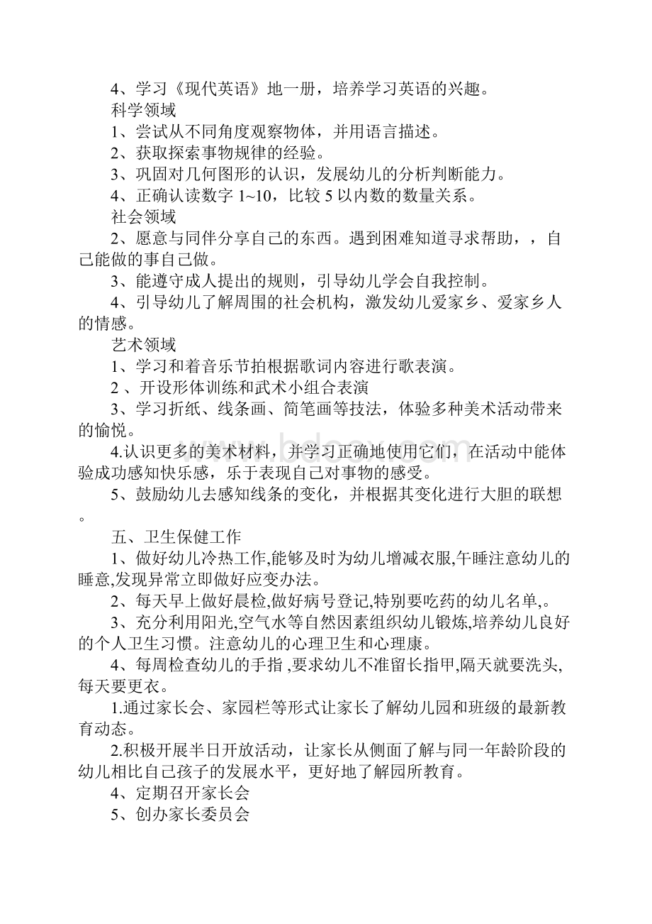 中班下学期工作目标计划方案.docx_第2页