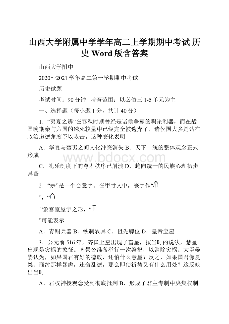 山西大学附属中学学年高二上学期期中考试 历史 Word版含答案.docx_第1页