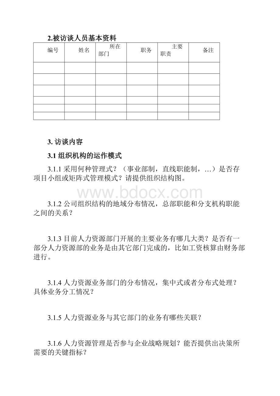 人力资源部访谈提纲Word文档格式.docx_第2页