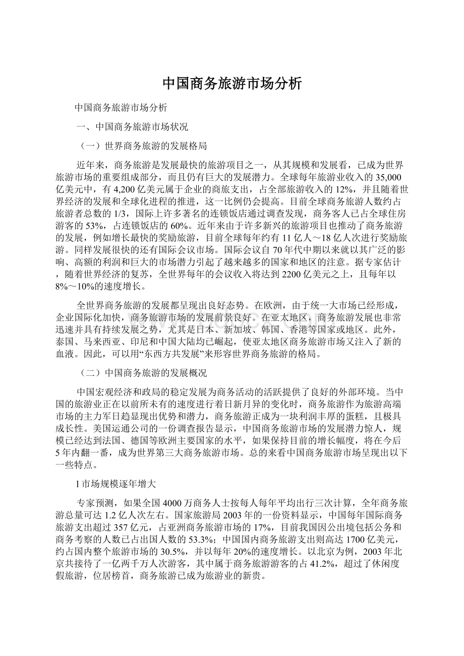 中国商务旅游市场分析Word文档下载推荐.docx_第1页