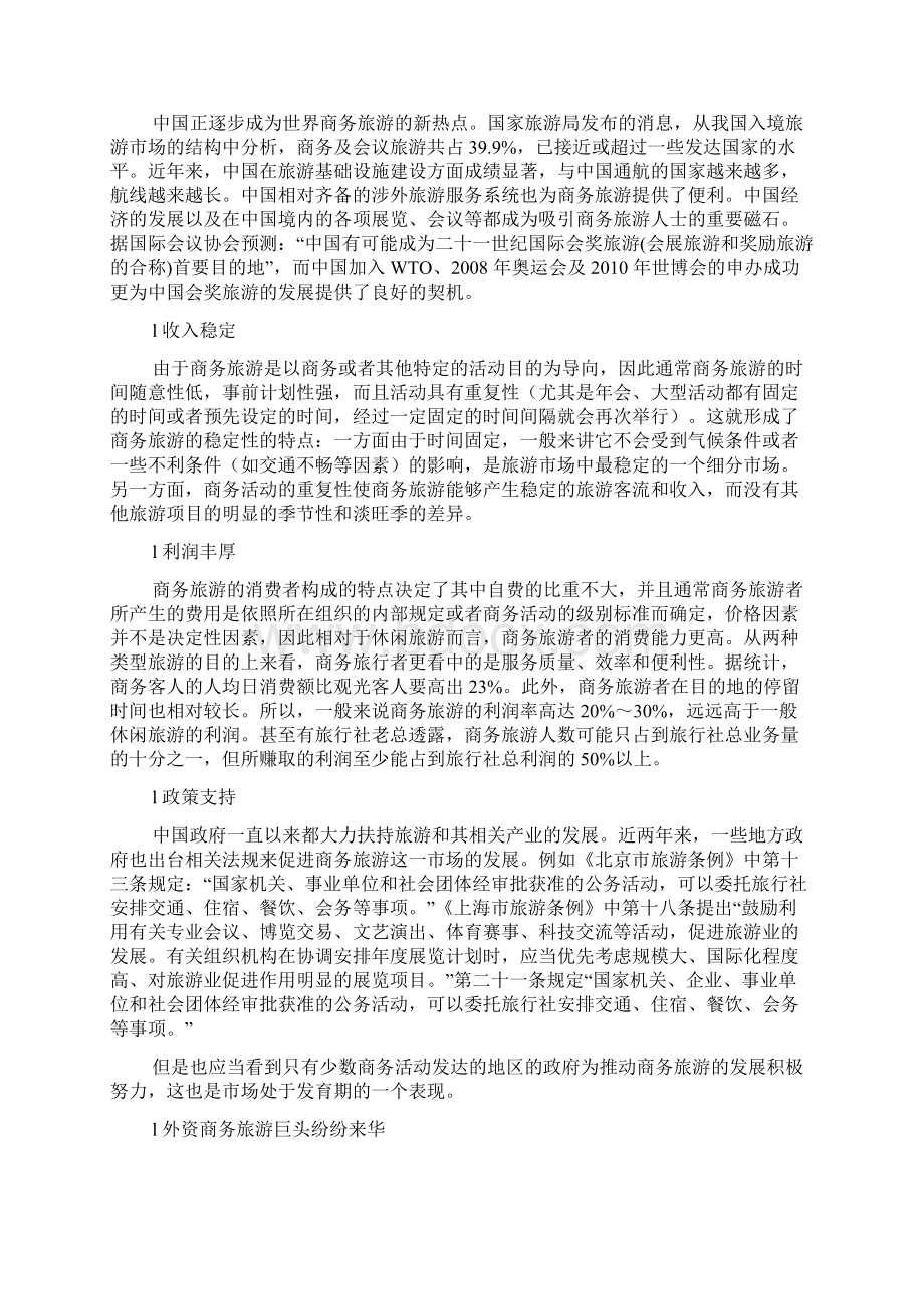 中国商务旅游市场分析Word文档下载推荐.docx_第2页