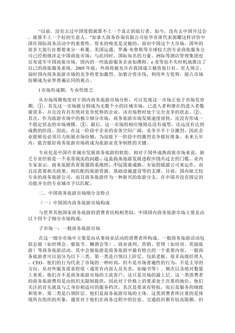 中国商务旅游市场分析Word文档下载推荐.docx_第3页