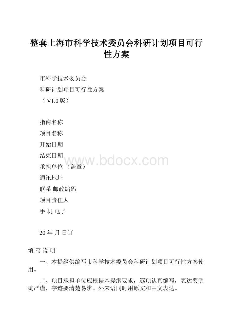 整套上海市科学技术委员会科研计划项目可行性方案.docx