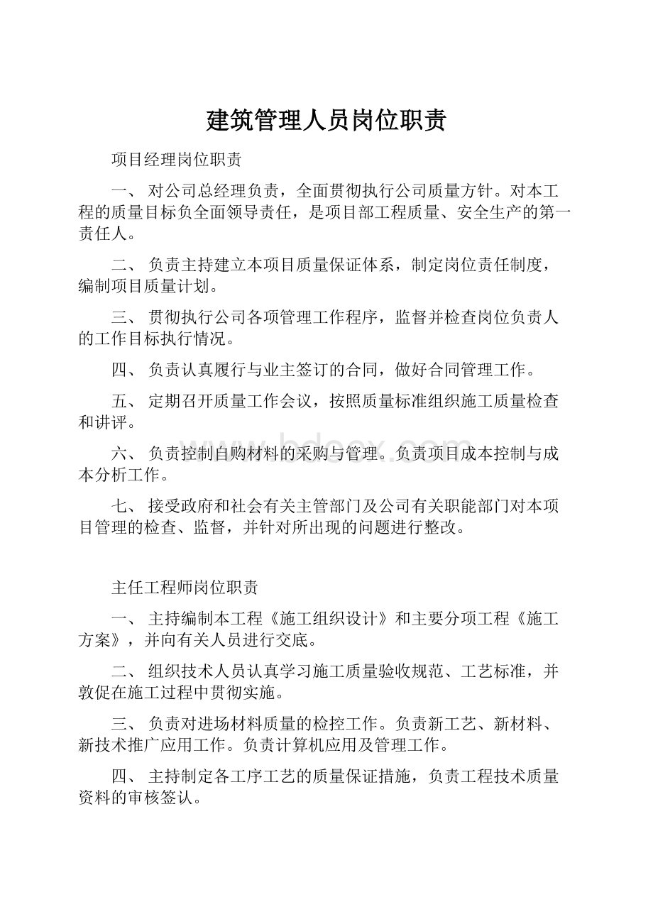 建筑管理人员岗位职责.docx_第1页