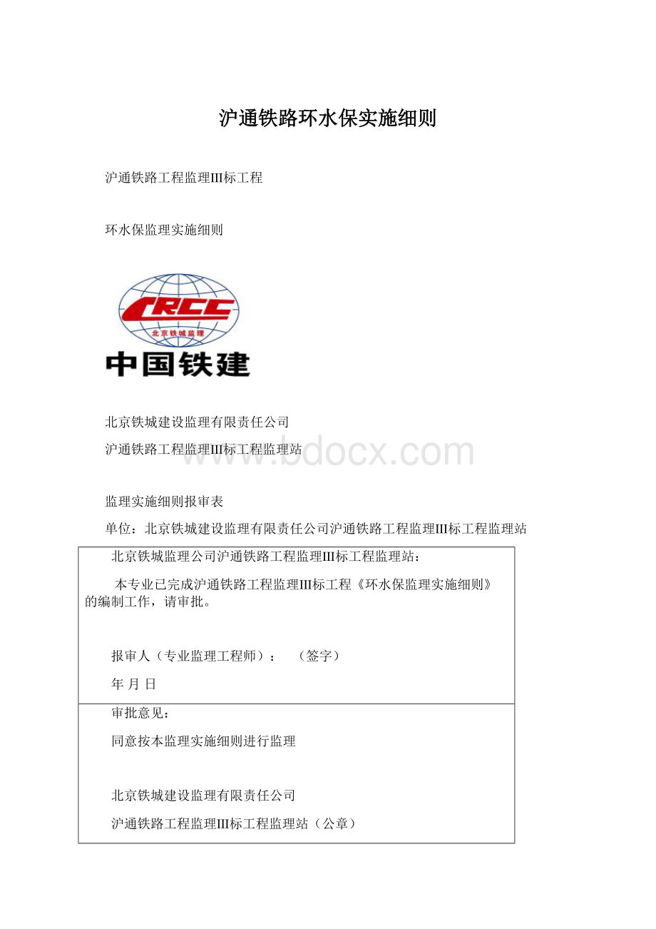 沪通铁路环水保实施细则Word格式.docx