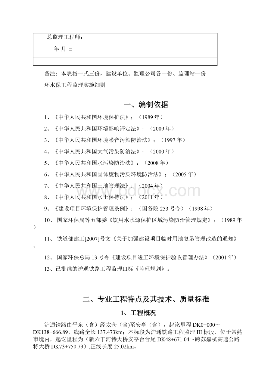 沪通铁路环水保实施细则Word格式.docx_第2页