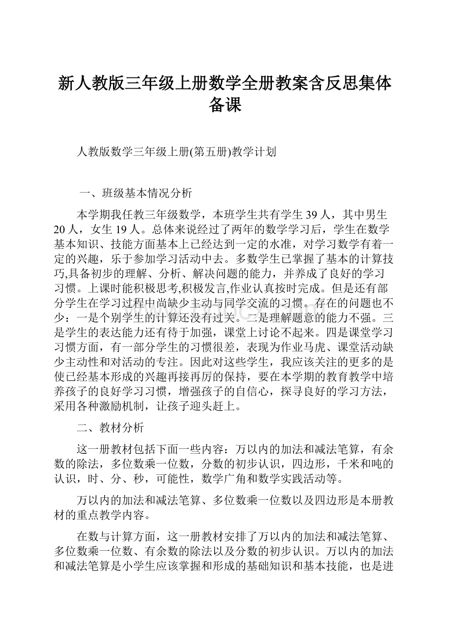 新人教版三年级上册数学全册教案含反思集体备课.docx