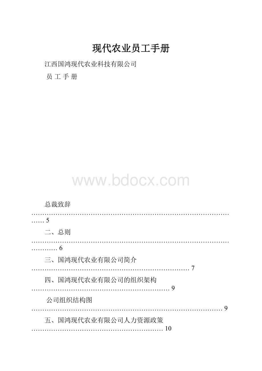 现代农业员工手册Word下载.docx_第1页