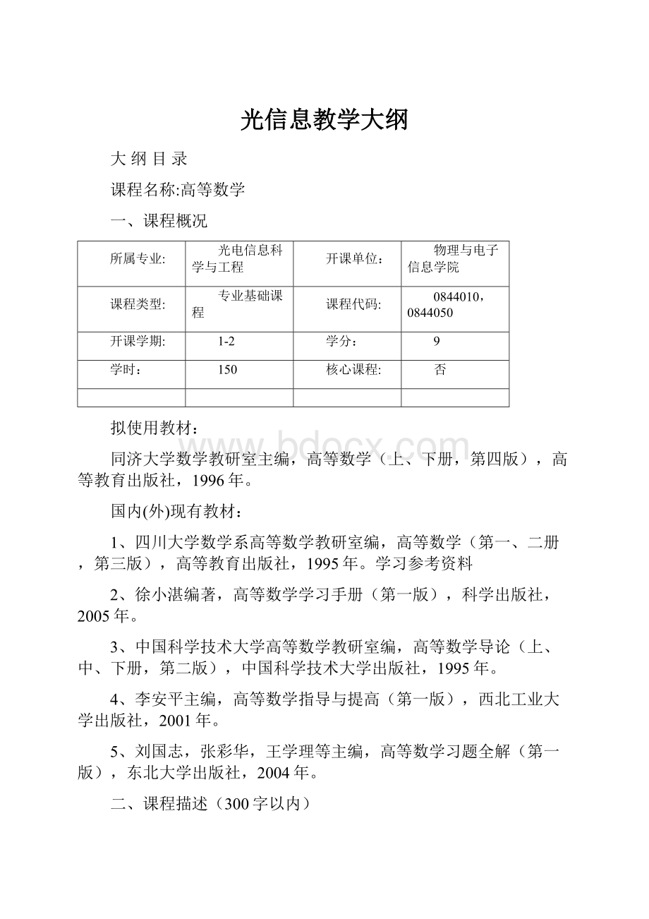 光信息教学大纲文档格式.docx_第1页