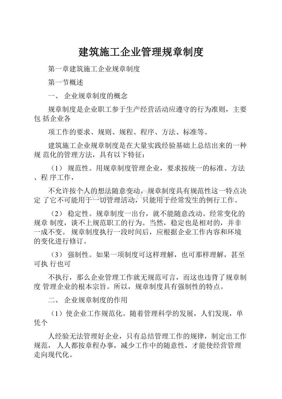 建筑施工企业管理规章制度.docx