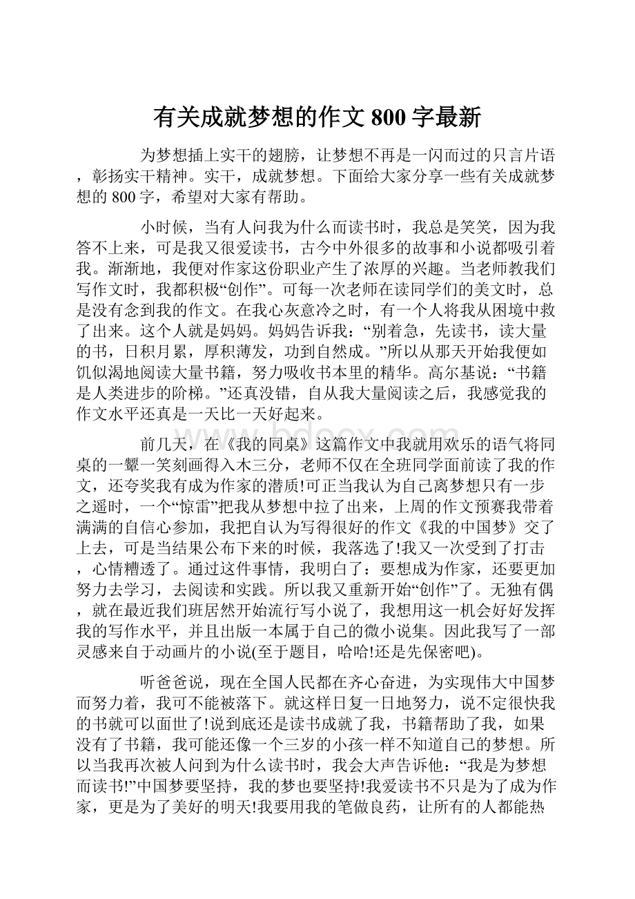 有关成就梦想的作文800字最新Word格式.docx_第1页