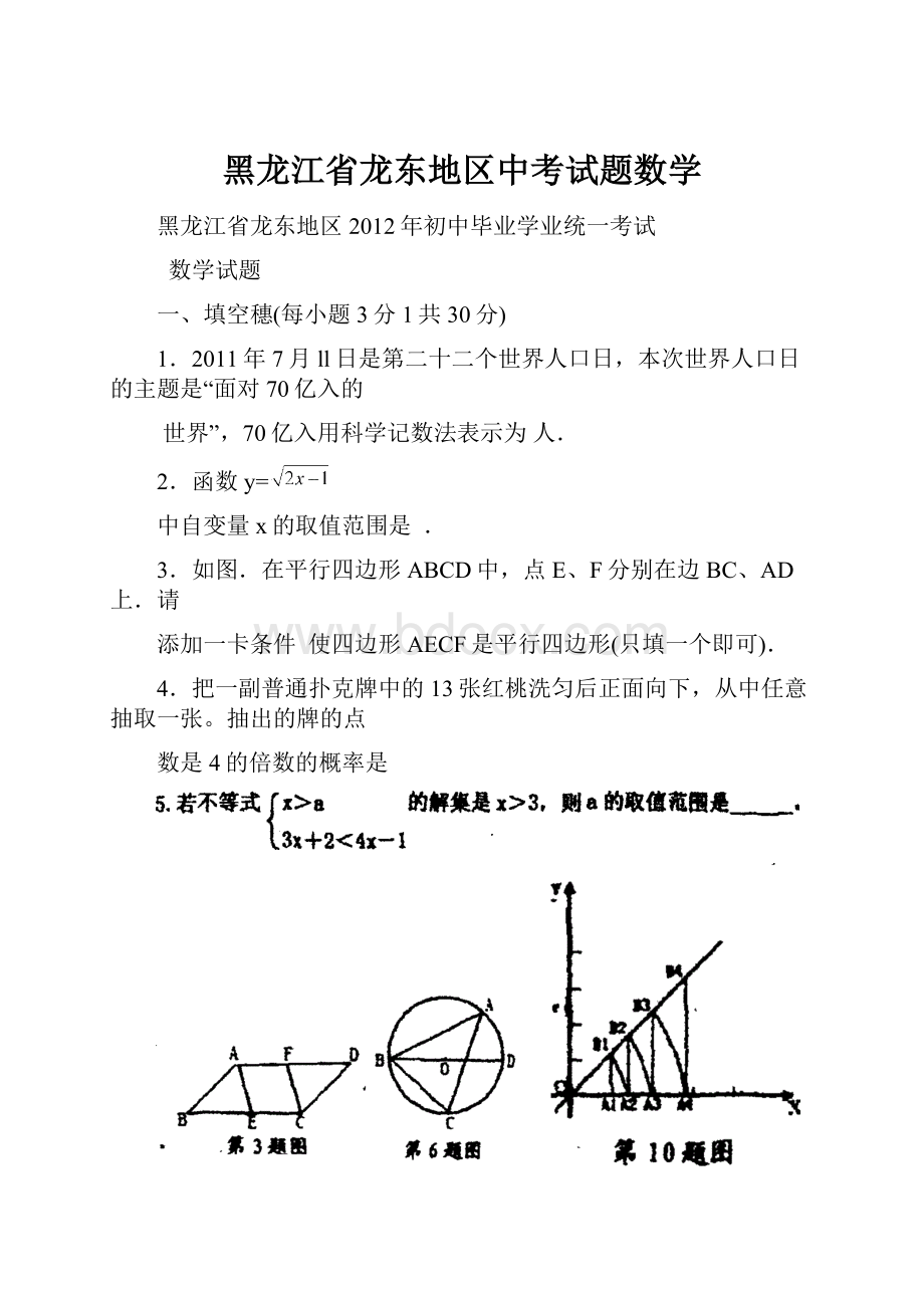 黑龙江省龙东地区中考试题数学.docx