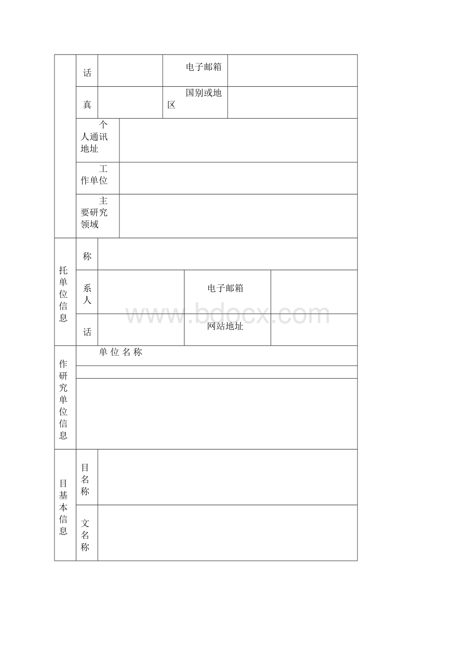 自然科学基金申请书空白模板.docx_第2页