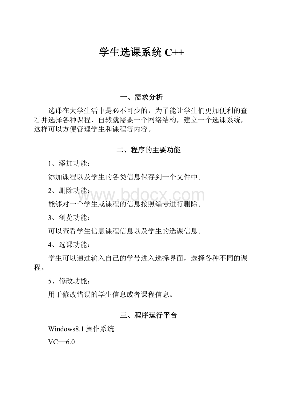 学生选课系统C++Word文件下载.docx