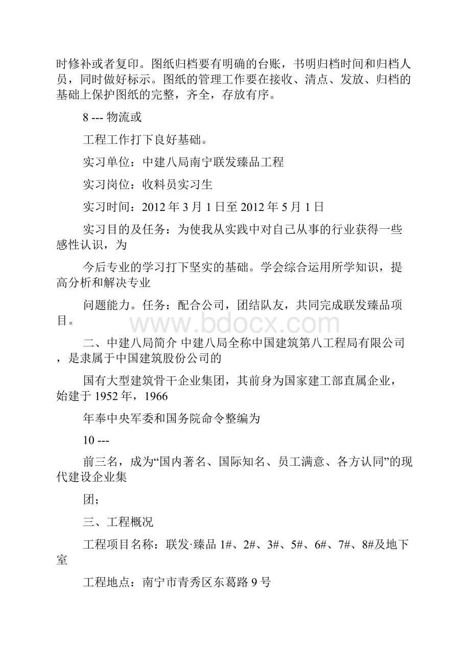 材料员实习报告共5篇.docx_第3页