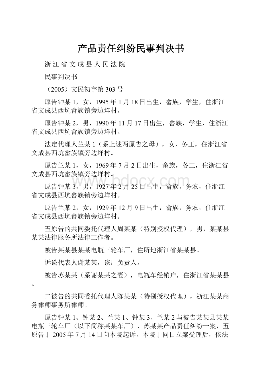 产品责任纠纷民事判决书Word格式.docx_第1页