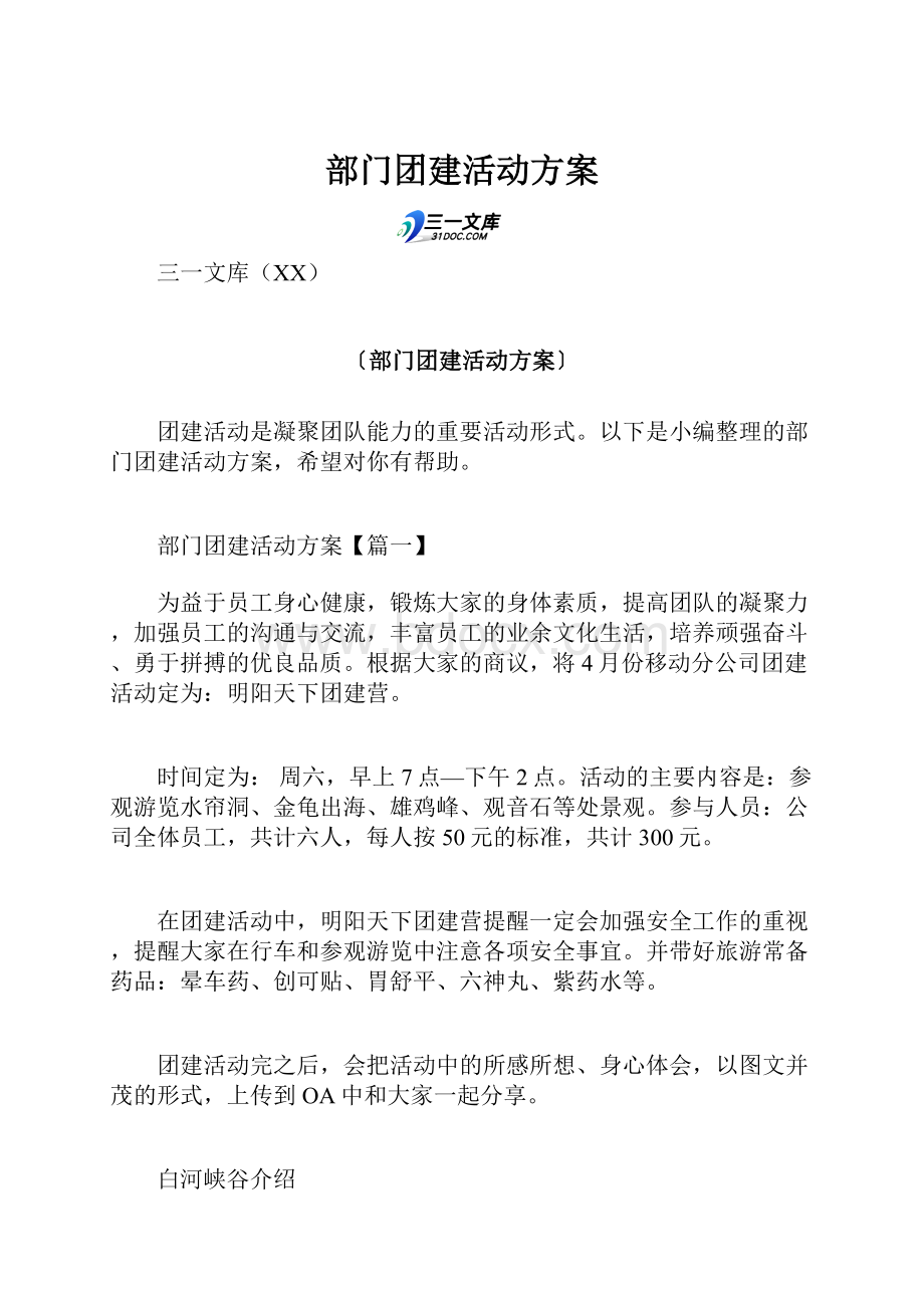 部门团建活动方案Word文件下载.docx