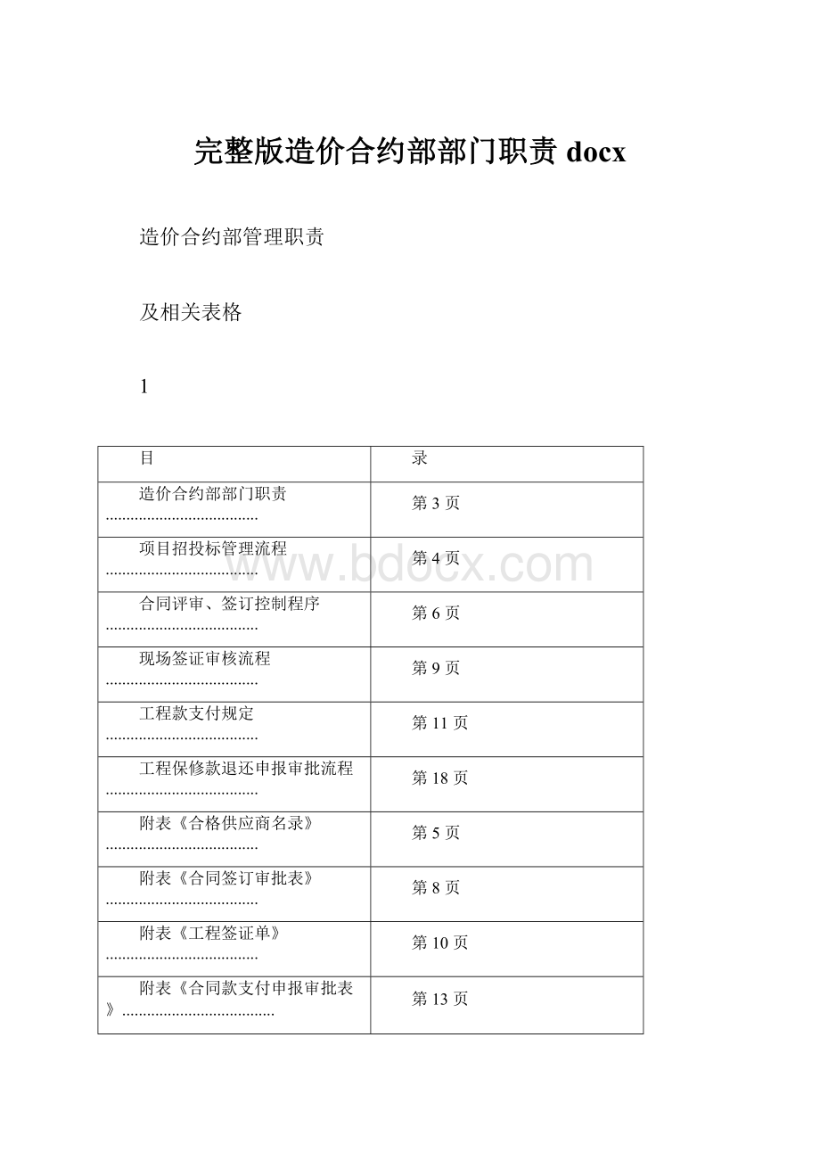 完整版造价合约部部门职责docx.docx