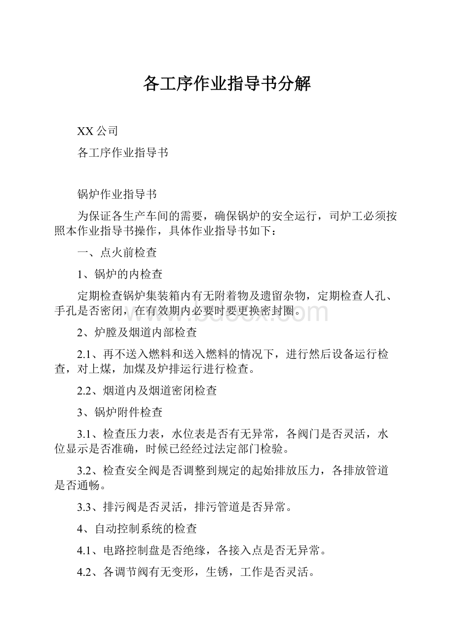 各工序作业指导书分解Word文件下载.docx