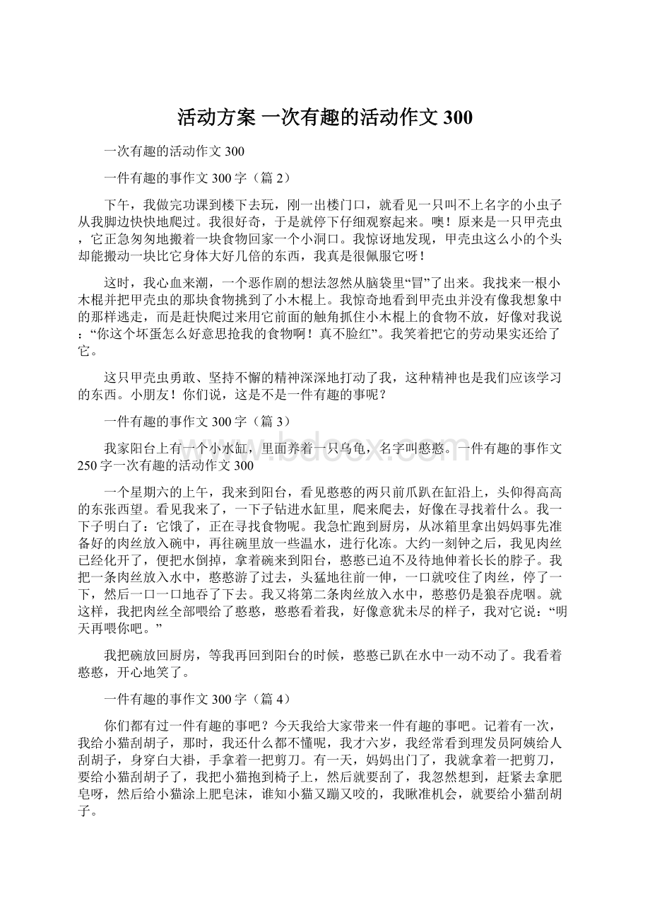 活动方案 一次有趣的活动作文300Word格式文档下载.docx