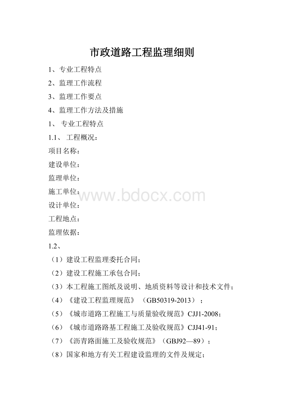 市政道路工程监理细则.docx_第1页