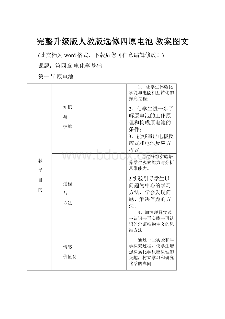 完整升级版人教版选修四原电池 教案图文Word文档格式.docx