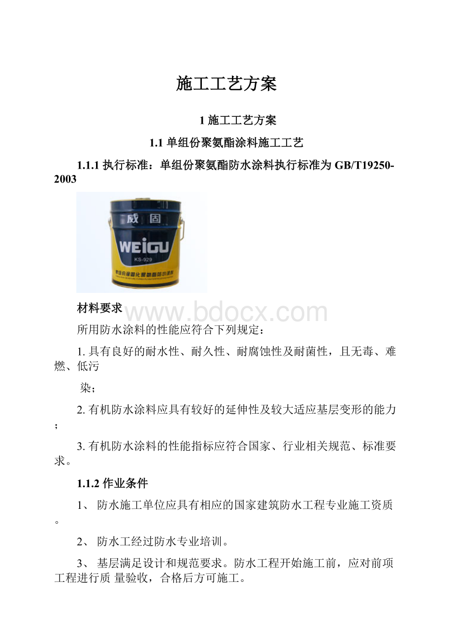 施工工艺方案文档格式.docx_第1页