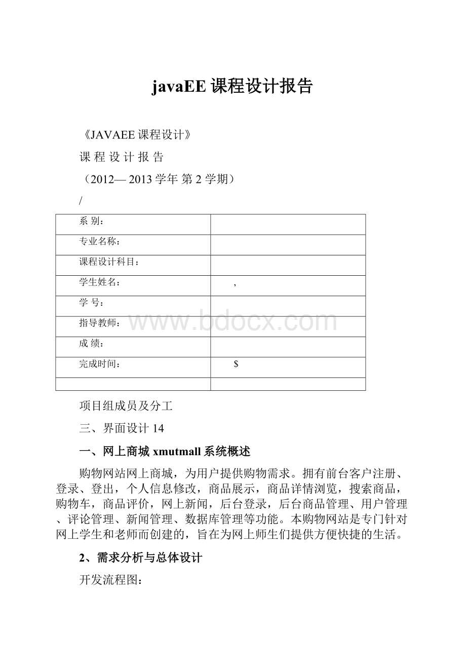 javaEE课程设计报告文档格式.docx