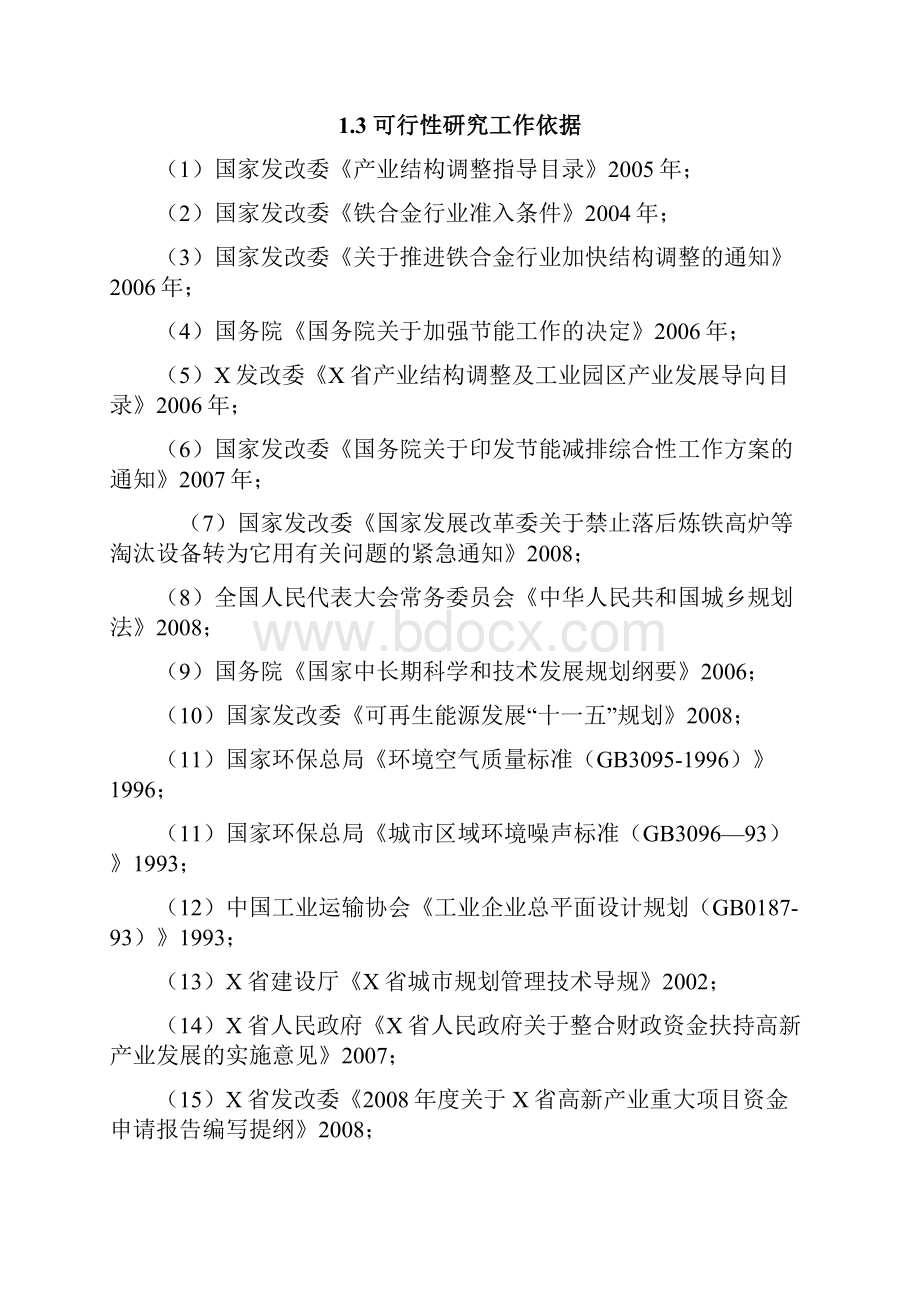 铁合金工业窑炉节能改造项目可行性研究报告.docx_第2页