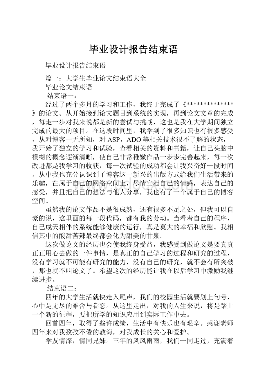 毕业设计报告结束语.docx_第1页