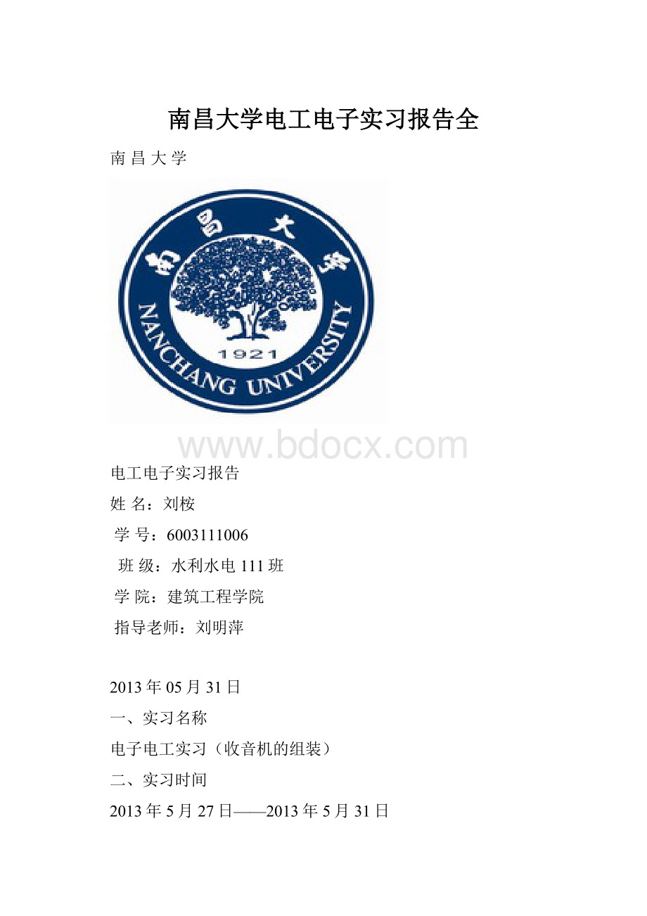 南昌大学电工电子实习报告全Word文档格式.docx_第1页