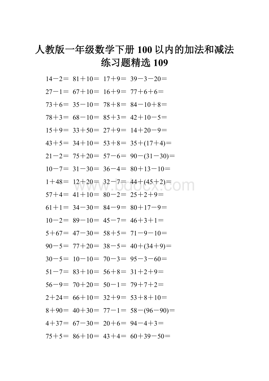 人教版一年级数学下册100以内的加法和减法练习题精选109.docx