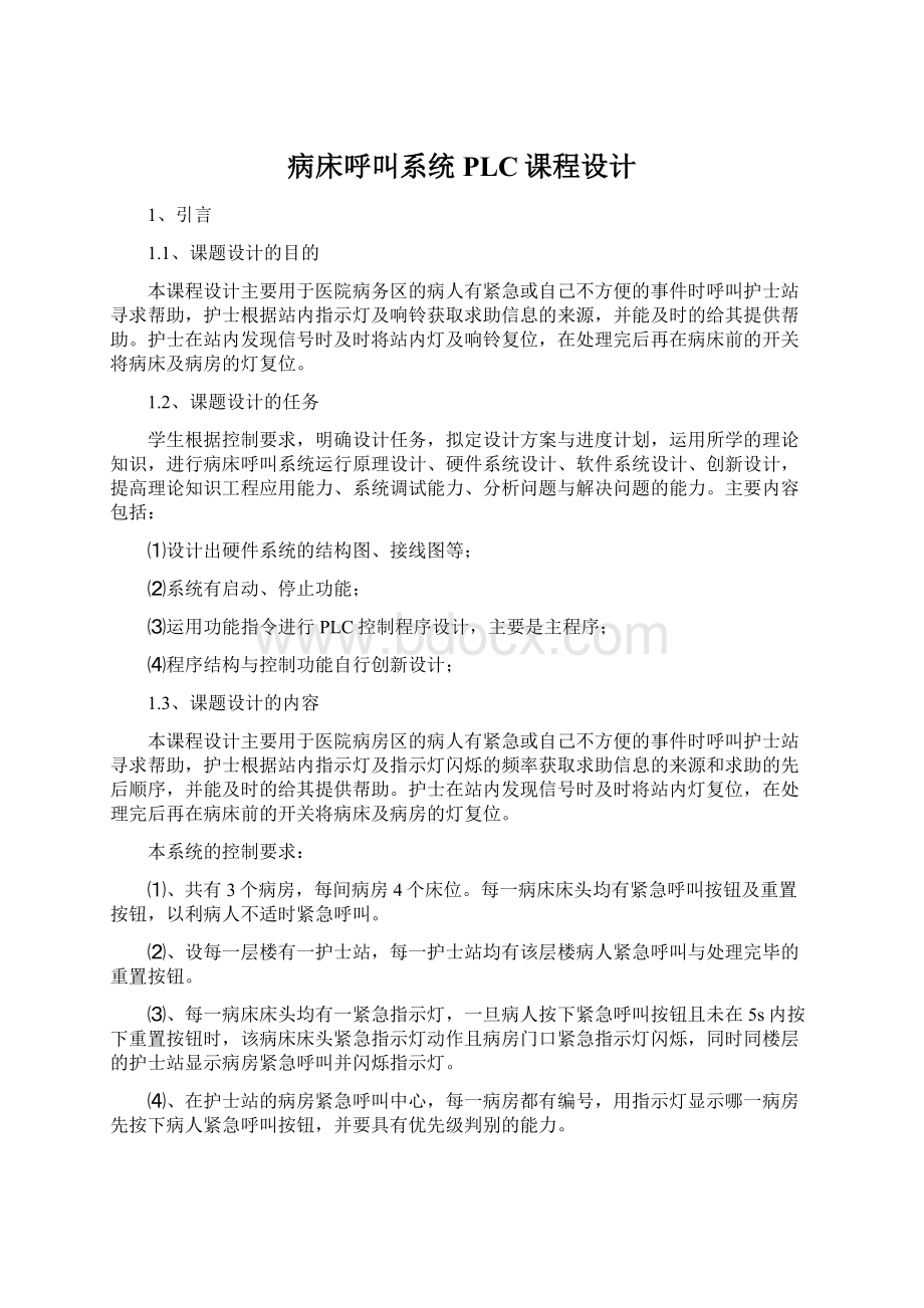 病床呼叫系统PLC课程设计.docx_第1页