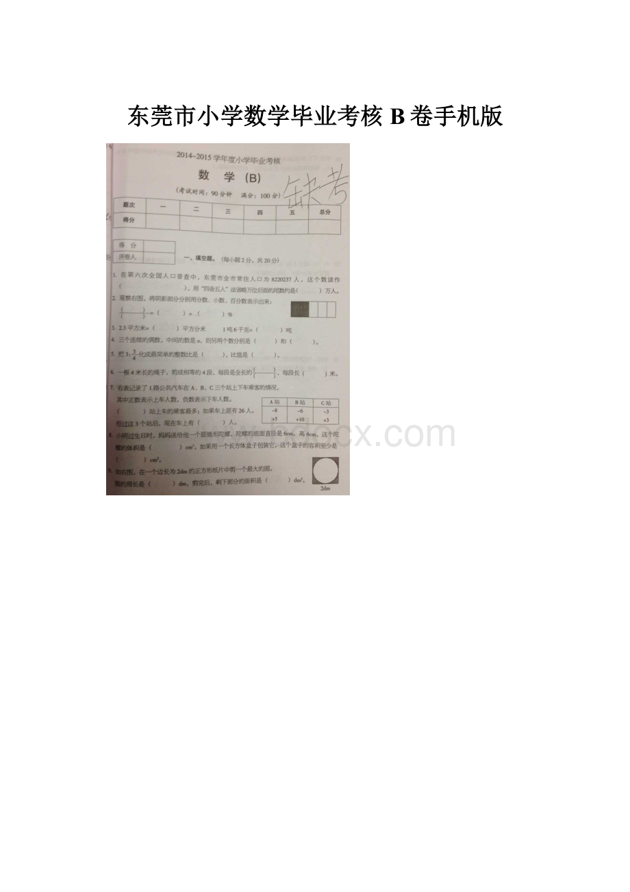 东莞市小学数学毕业考核B卷手机版.docx_第1页