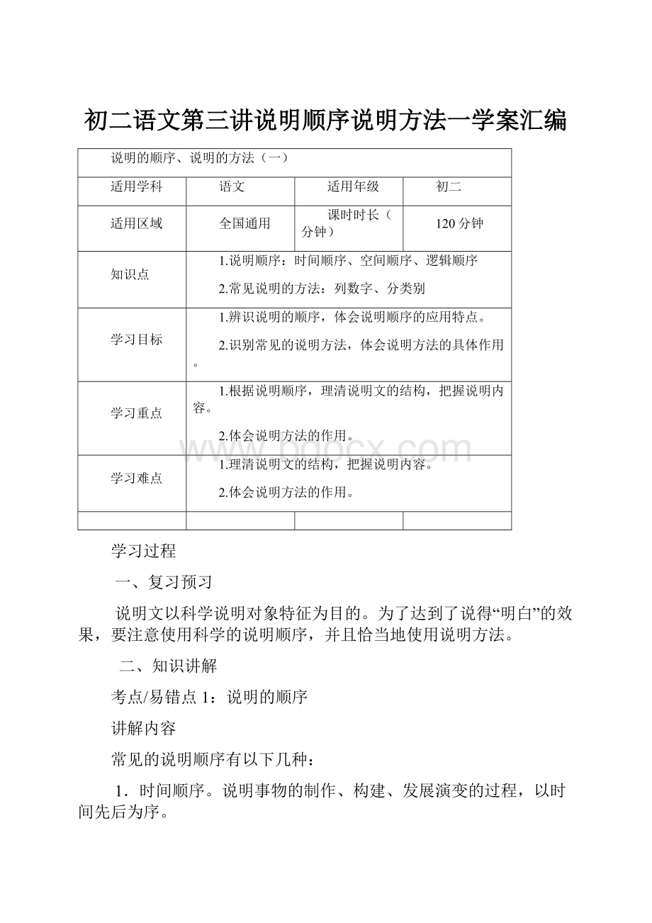 初二语文第三讲说明顺序说明方法一学案汇编.docx_第1页