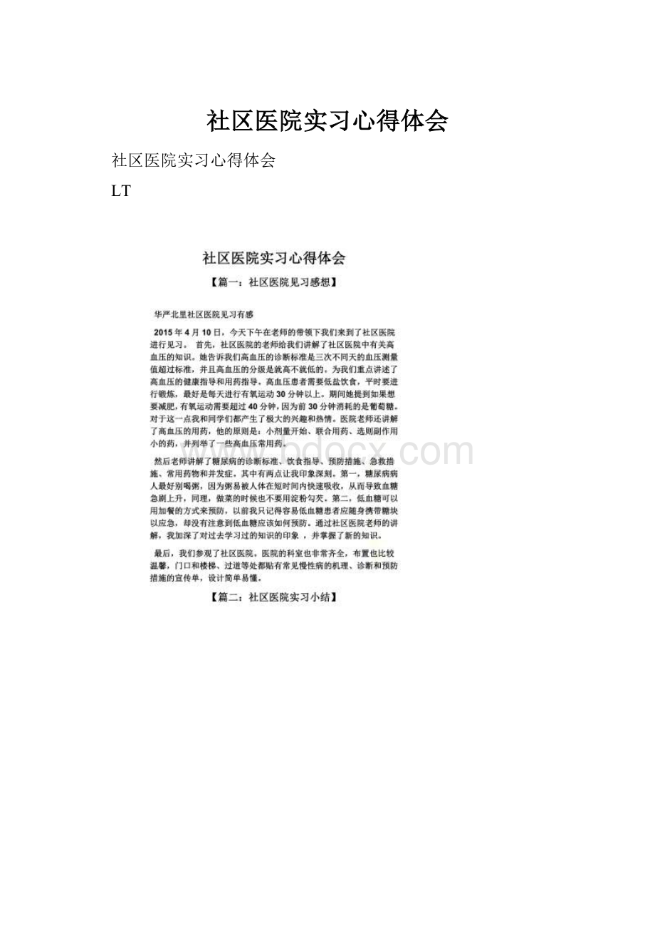 社区医院实习心得体会.docx