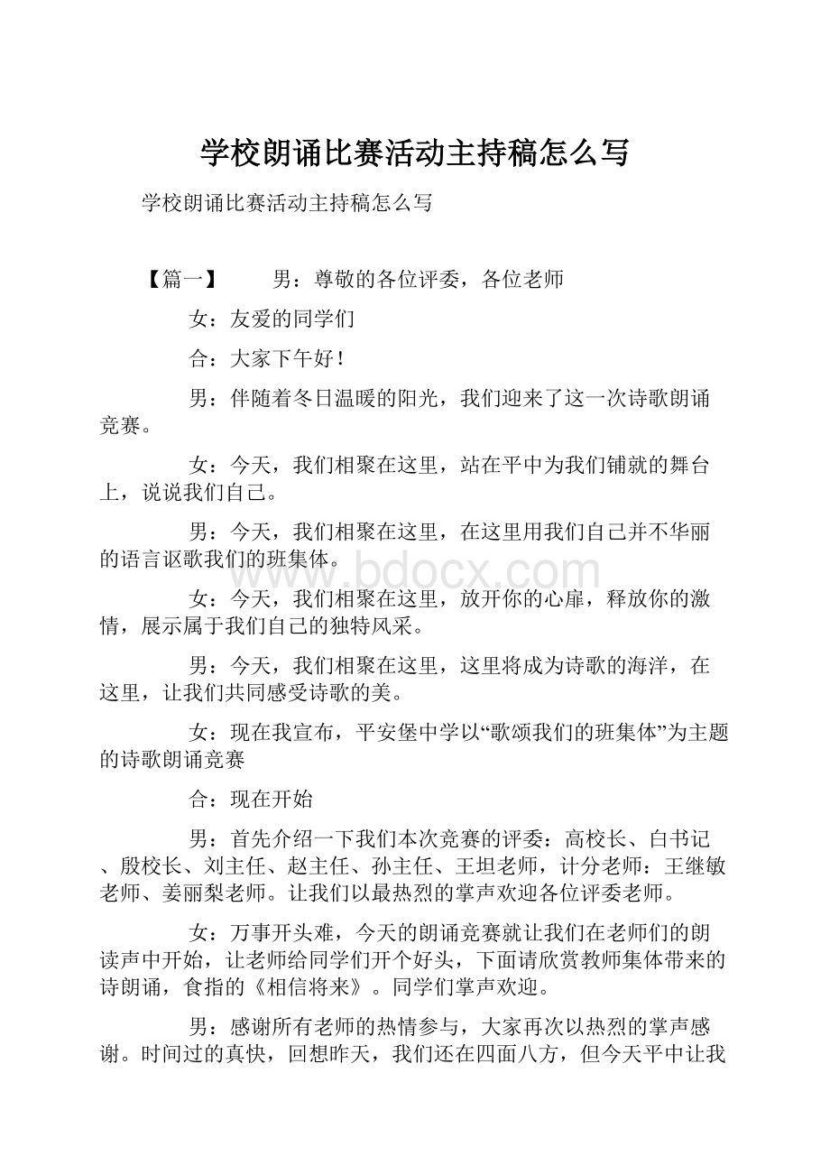 学校朗诵比赛活动主持稿怎么写Word文档下载推荐.docx