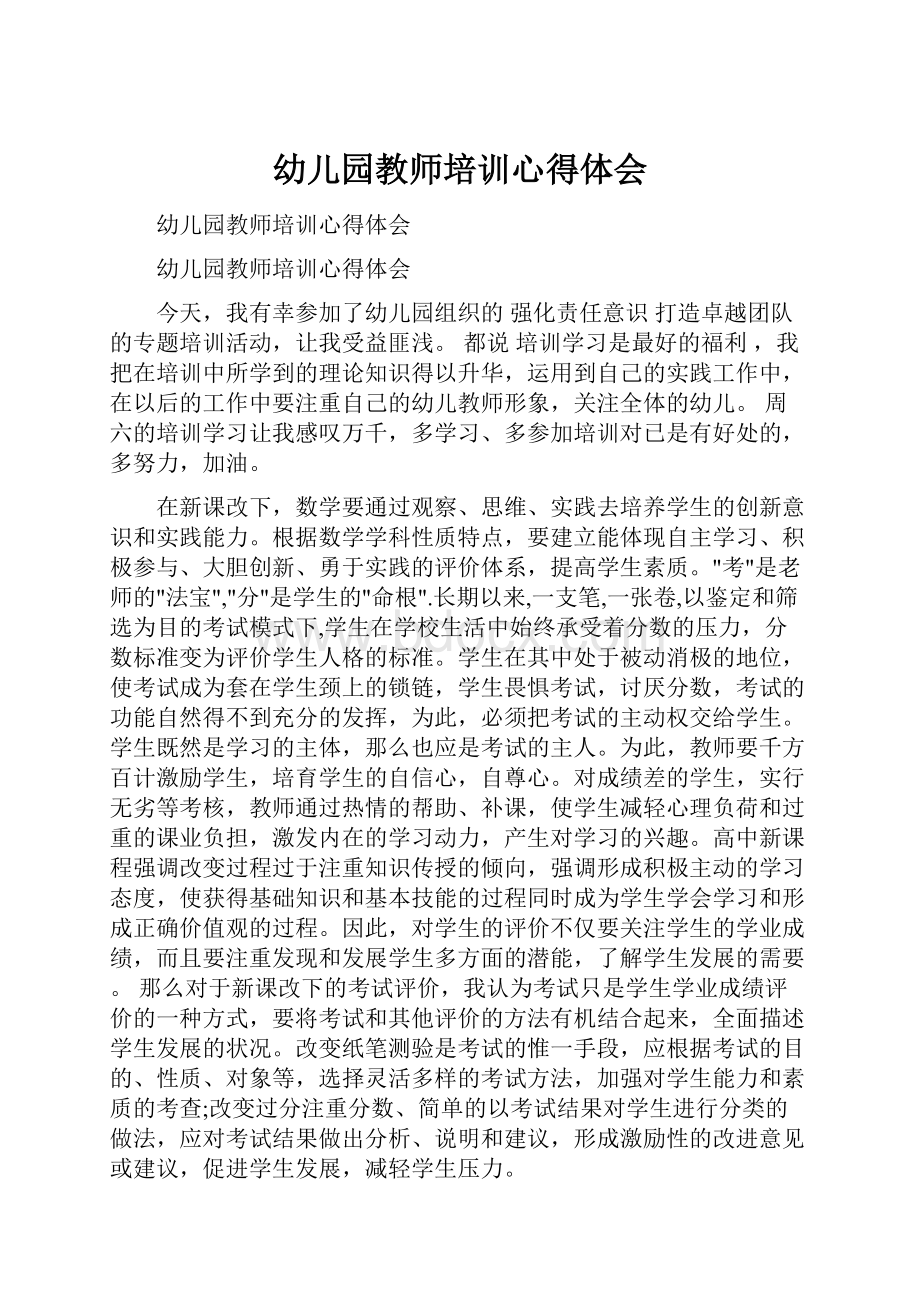 幼儿园教师培训心得体会Word文档格式.docx_第1页