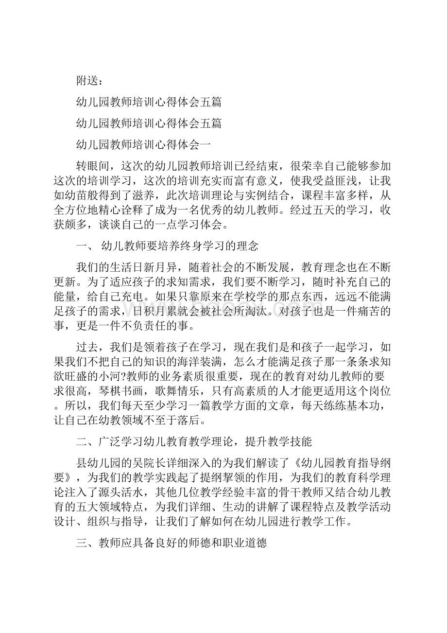 幼儿园教师培训心得体会Word文档格式.docx_第2页